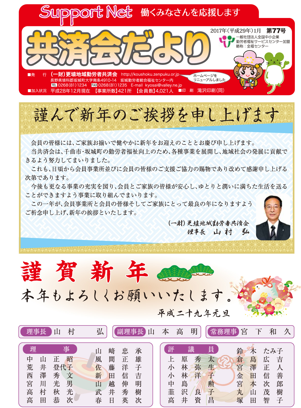 共済会だより 第77号 17年1月 一般財団法人 更埴地域勤労者共済会