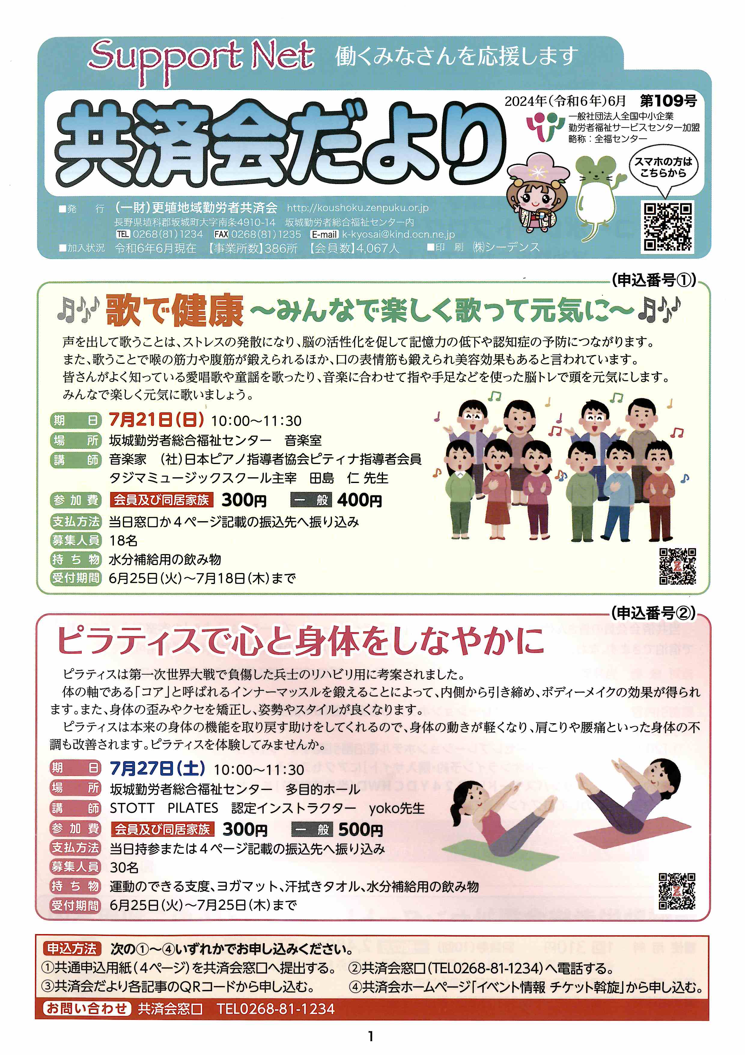 共済会だより 第109号（2024年6月） | 一般財団法人 更埴地域